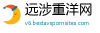 远涉重洋网